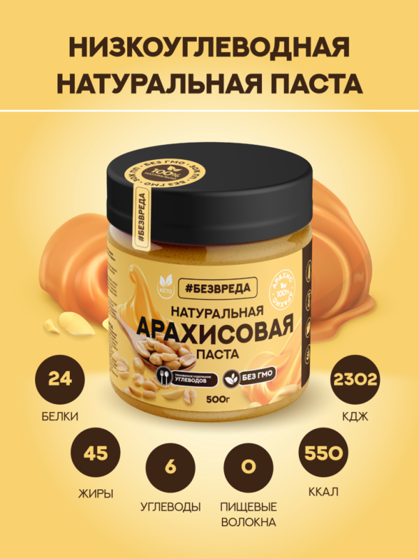 ПАСТА натуральная арахисовая без сахара БЕЗВРЕДА 500гр/6шт(БВ)