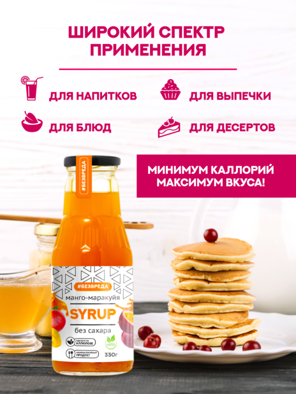 СИРОП манго маракуйя БЕЗВРЕДА без сахара 330гр/10шт(БВ)