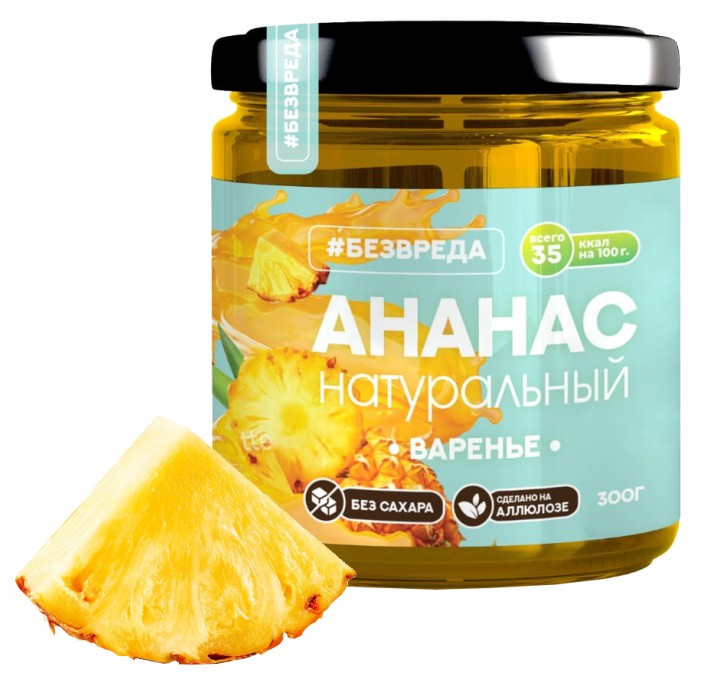 ВАРЕНЬЕ из ананасов аллюлоза БЕЗВРЕДА 300гр/6шт(БВ)