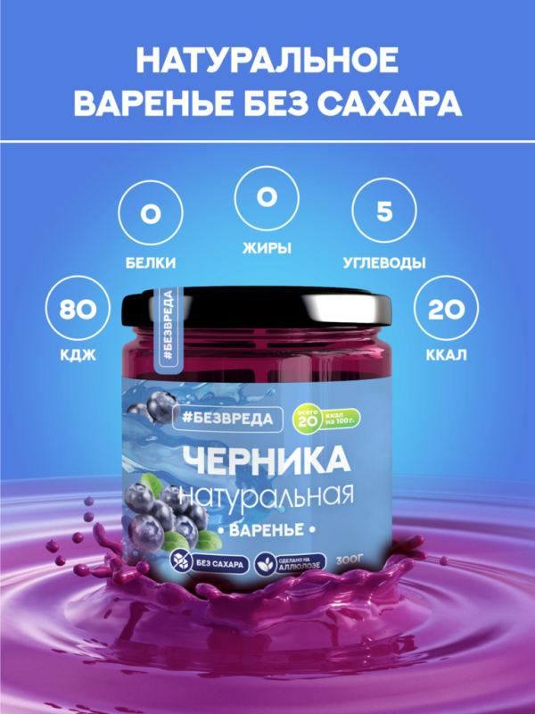 ВАРЕНЬЕ из черники аллюлоза БЕЗВРЕДА 300гр/6шт(БВ)