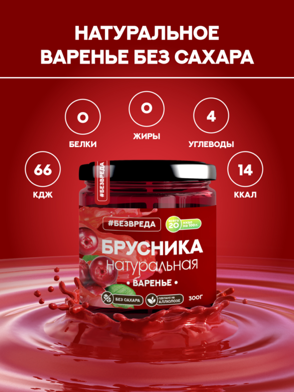 ВАРЕНЬЕ из брусники аллюлоза БЕЗВРЕДА 300гр/6шт(БВ)