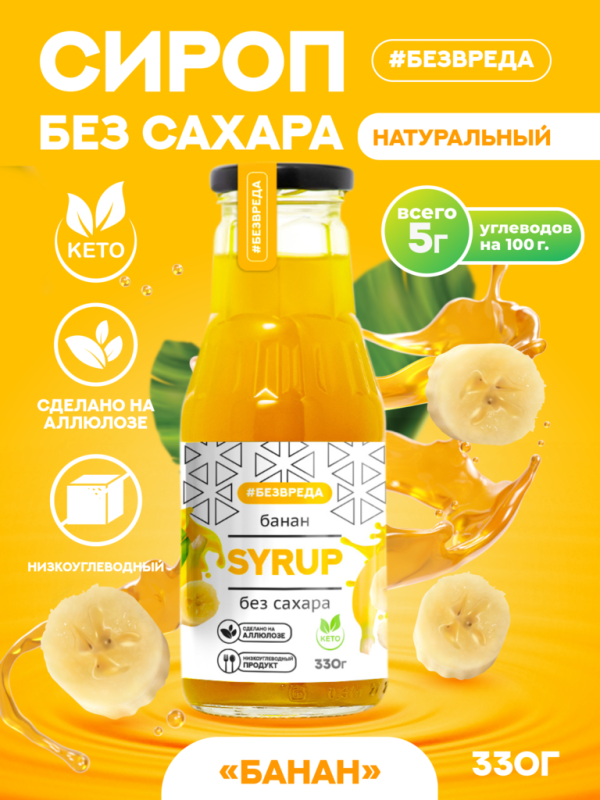 СИРОП банановый БЕЗВРЕДА без сахара 330гр/10шт(БВ)