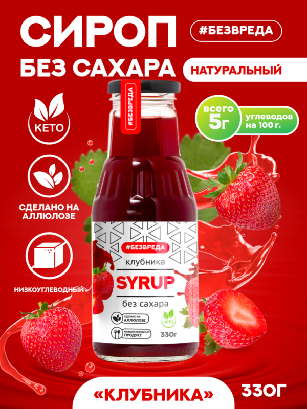 СИРОП клубничный БЕЗВРЕДА без сахара 330гр/10шт(БВ)