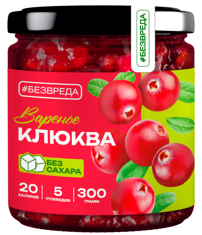 ВАРЕНЬЕ из клюквы аллюлоза new БЕЗВРЕДА 300гр/6шт(БВ)