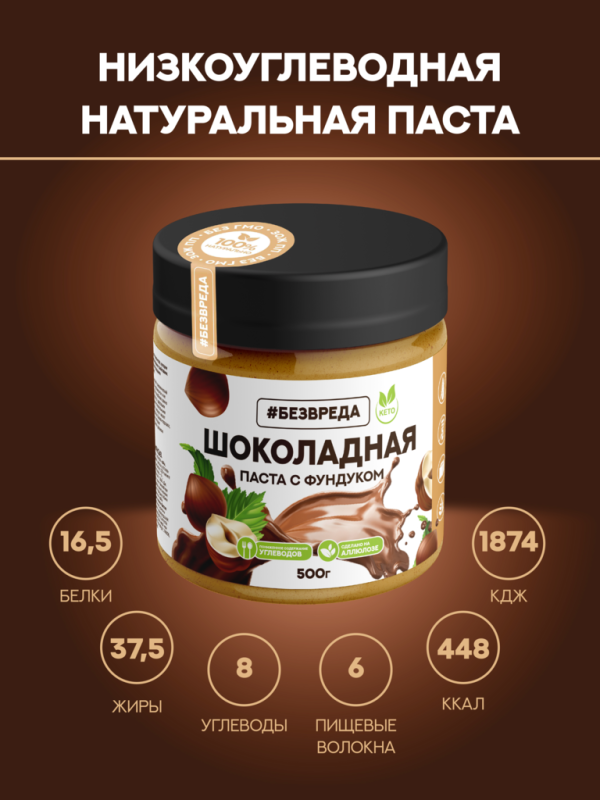 ПАСТА шоколадная с фундуком без сахара БЕЗВРЕДА 500гр/6шт(БВ)