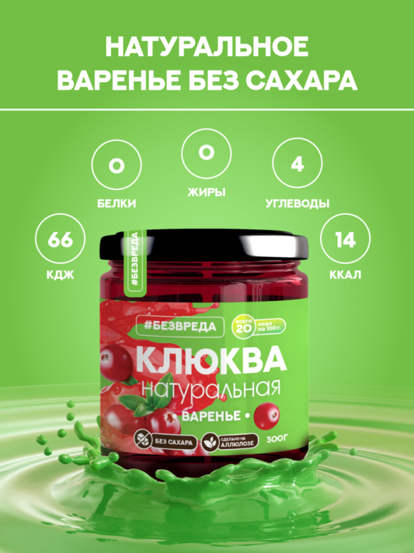 ВАРЕНЬЕ из клюквы аллюлоза БЕЗВРЕДА 300гр/6шт(БВ)