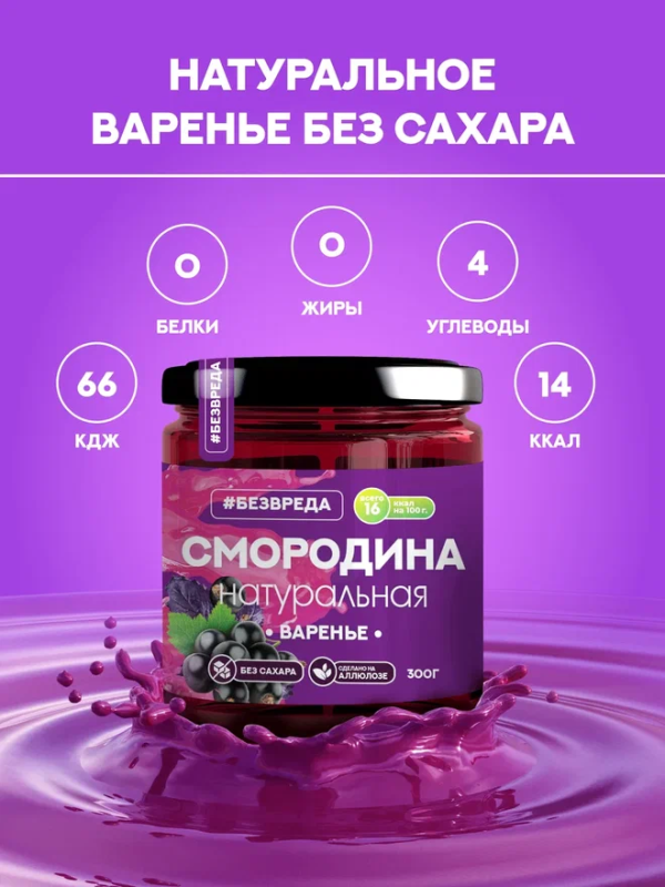 ВАРЕНЬЕ из черной  смородины аллюлоза БЕЗВРЕДА 300гр/6шт(БВ)